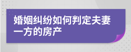 婚姻纠纷如何判定夫妻一方的房产