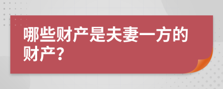 哪些财产是夫妻一方的财产？