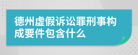 德州虚假诉讼罪刑事构成要件包含什么