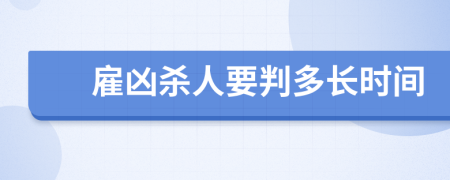 雇凶杀人要判多长时间