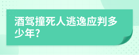 酒驾撞死人逃逸应判多少年?