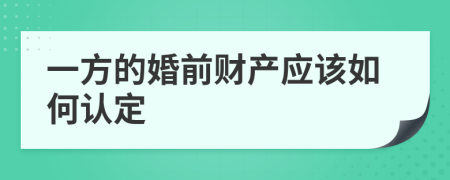 一方的婚前财产应该如何认定