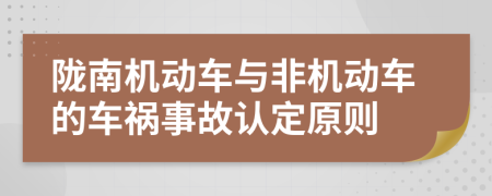 陇南机动车与非机动车的车祸事故认定原则