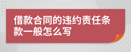 借款合同的违约责任条款一般怎么写