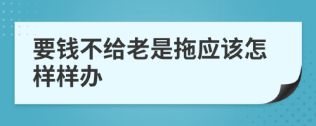 要钱不给老是拖应该怎样样办