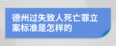 德州过失致人死亡罪立案标准是怎样的