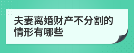 夫妻离婚财产不分割的情形有哪些