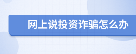 网上说投资诈骗怎么办