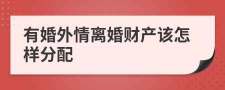 有婚外情离婚财产该怎样分配