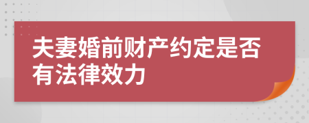 夫妻婚前财产约定是否有法律效力