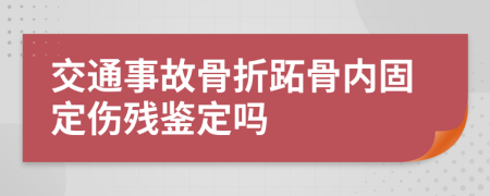 交通事故骨折跖骨内固定伤残鉴定吗