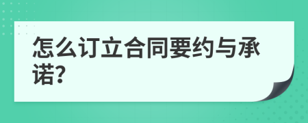 怎么订立合同要约与承诺？