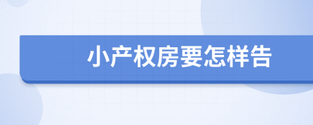 小产权房要怎样告