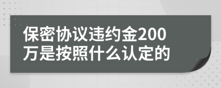 保密协议违约金200万是按照什么认定的