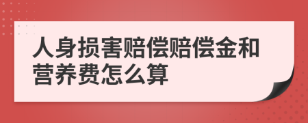 人身损害赔偿赔偿金和营养费怎么算