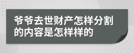 爷爷去世财产怎样分割的内容是怎样样的