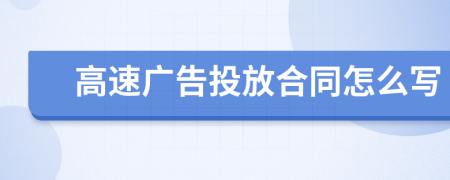 高速广告投放合同怎么写