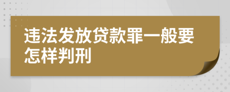 违法发放贷款罪一般要怎样判刑