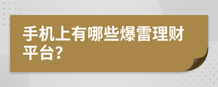 手机上有哪些爆雷理财平台？