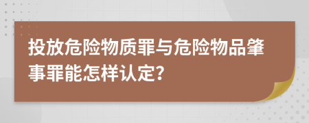 投放危险物质罪与危险物品肇事罪能怎样认定？