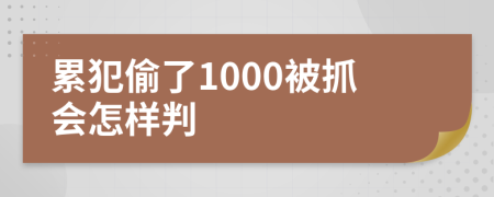 累犯偷了1000被抓会怎样判