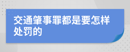 交通肇事罪都是要怎样处罚的