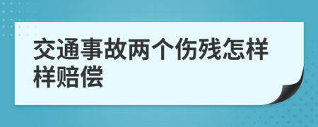 交通事故两个伤残怎样样赔偿