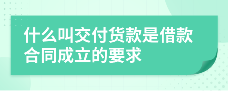 什么叫交付货款是借款合同成立的要求