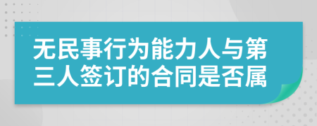 无民事行为能力人与第三人签订的合同是否属