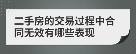 二手房的交易过程中合同无效有哪些表现