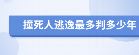 撞死人逃逸最多判多少年