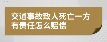 交通事故致人死亡一方有责任怎么赔偿