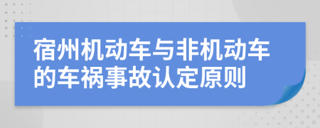 宿州机动车与非机动车的车祸事故认定原则