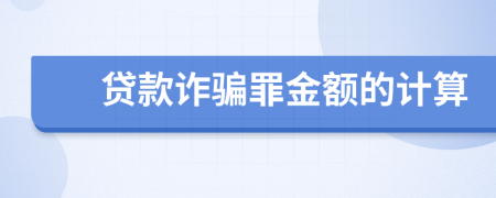 贷款诈骗罪金额的计算