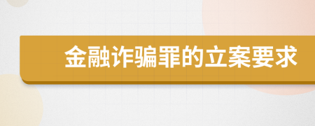 金融诈骗罪的立案要求