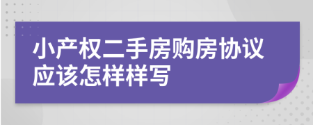 小产权二手房购房协议应该怎样样写