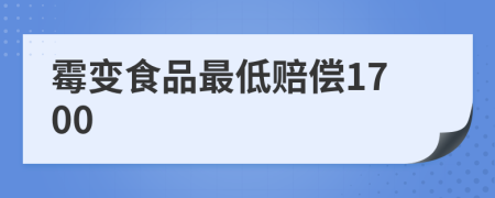 霉变食品最低赔偿1700