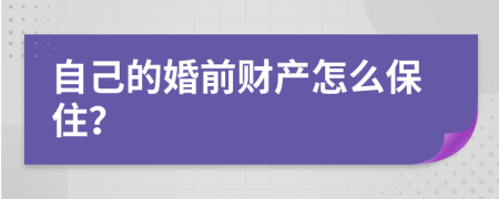 自己的婚前财产怎么保住？