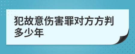 犯故意伤害罪对方方判多少年