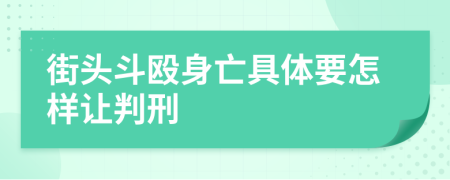 街头斗殴身亡具体要怎样让判刑