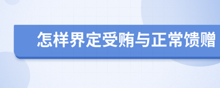 怎样界定受贿与正常馈赠
