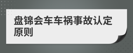 盘锦会车车祸事故认定原则