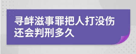 寻衅滋事罪把人打没伤还会判刑多久