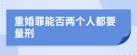 重婚罪能否两个人都要量刑