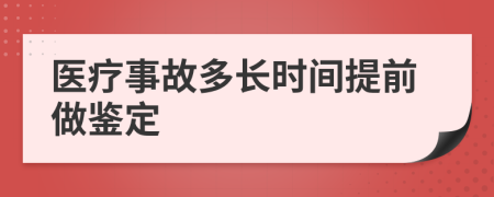 医疗事故多长时间提前做鉴定