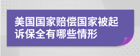 美国国家赔偿国家被起诉保全有哪些情形