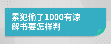 累犯偷了1000有谅解书要怎样判