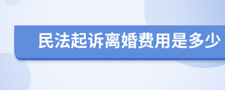 民法起诉离婚费用是多少