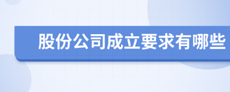 股份公司成立要求有哪些