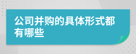 公司并购的具体形式都有哪些